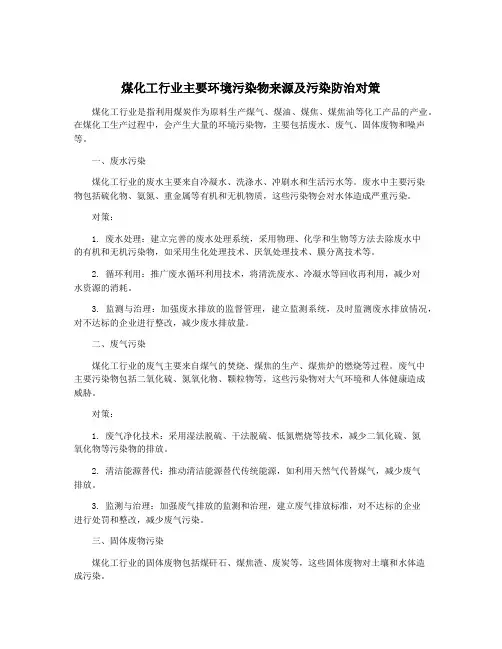 煤化工行业主要环境污染物来源及污染防治对策