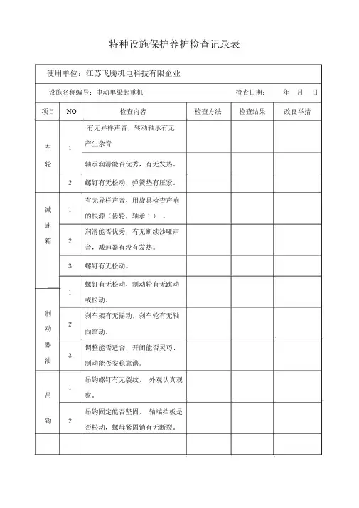 特种设备维护保养检查记录表