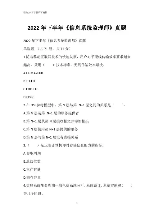2022年下半年《信息系统监理师》真题