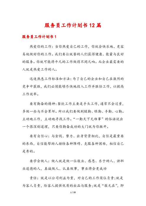 服务员工作计划书12篇