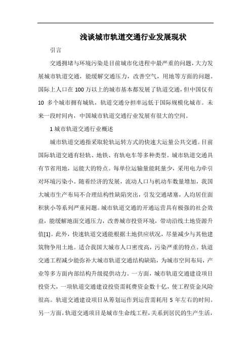 浅谈城市轨道交通行业发展现状.docx