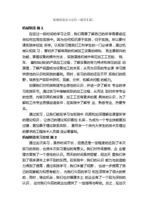机械制造实习总结（通用5篇）