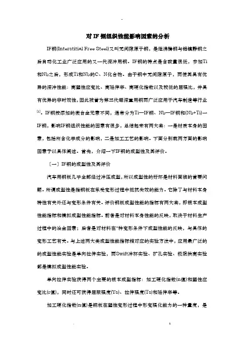 对IF钢组织性能影响因素分析