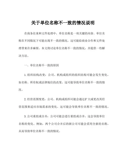 关于单位名称不一致的情况说明