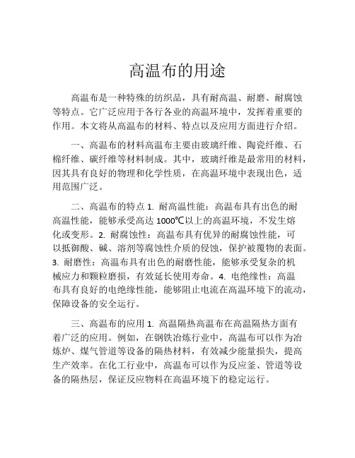 高温布的用途