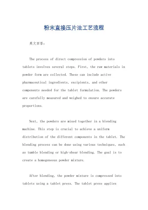 粉末直接压片法工艺流程