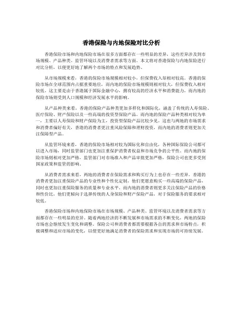 香港保险与内地保险对比分析