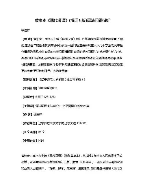 黄廖本《现代汉语》(增订五版)语法问题指析