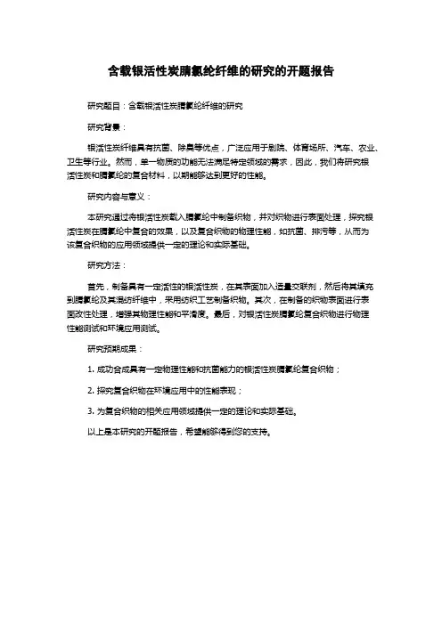 含载银活性炭腈氯纶纤维的研究的开题报告