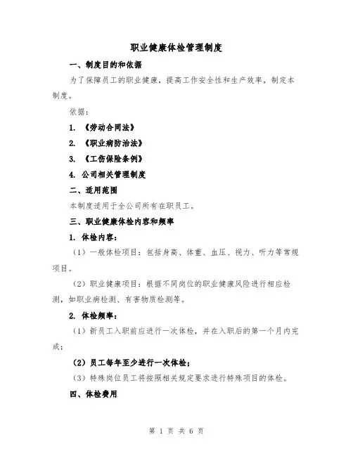 职业健康体检管理制度(三篇)