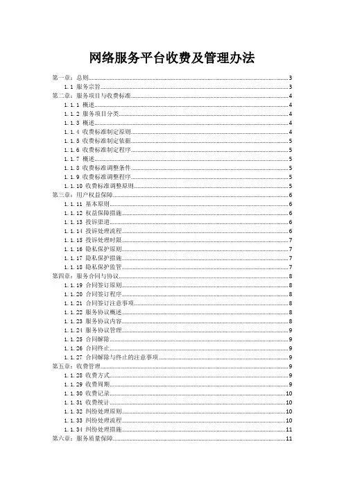 网络服务平台收费及管理办法