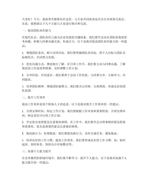 办公室座谈交流发言稿