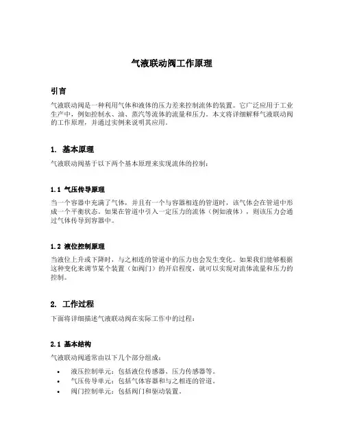 气液联动阀工作原理