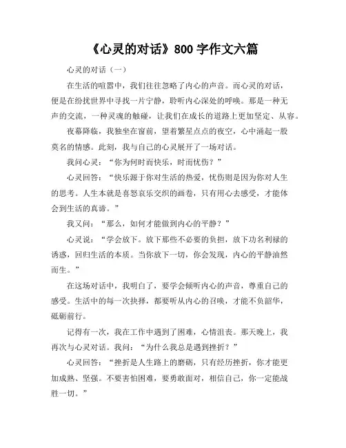 《心灵的对话》800字作文六篇