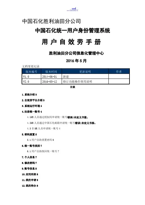 中国石化用户统一身份管理系统-自助服务使用手册范本