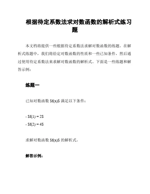 根据待定系数法求对数函数的解析式练习题