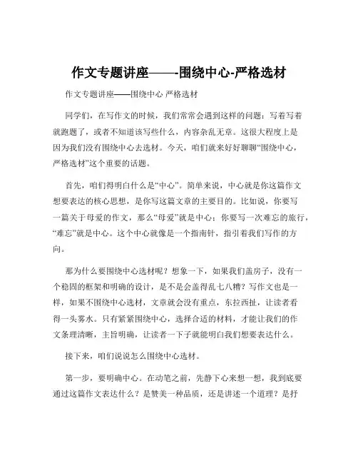 作文专题讲座——-围绕中心-严格选材