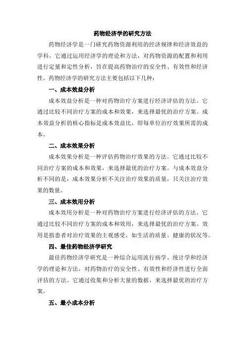 药物经济学的研究方法
