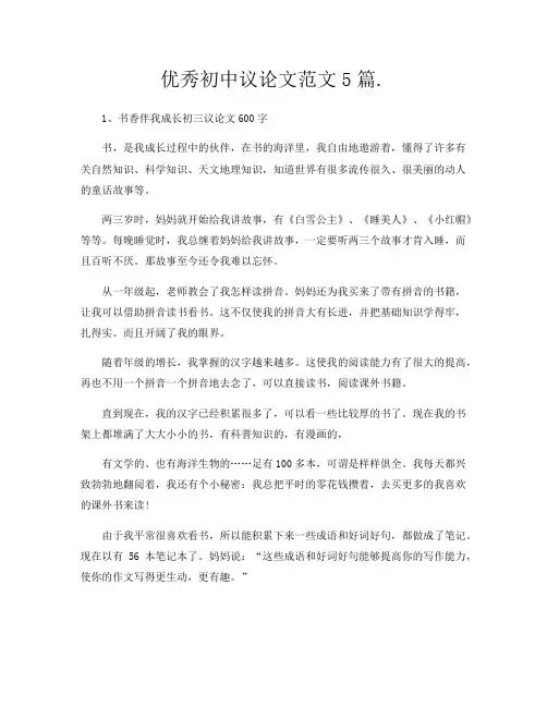 优秀初中议论文范文5篇