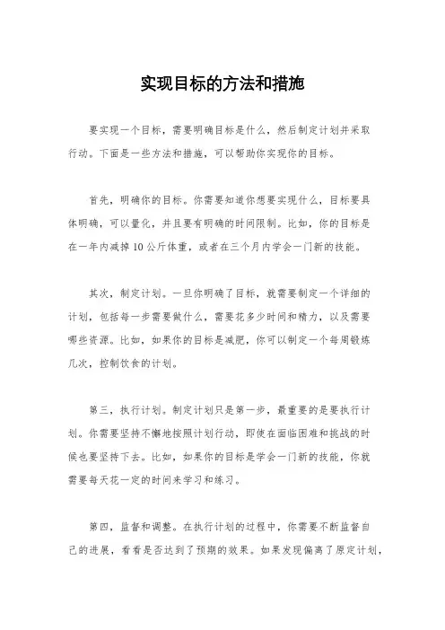 实现目标的方法和措施