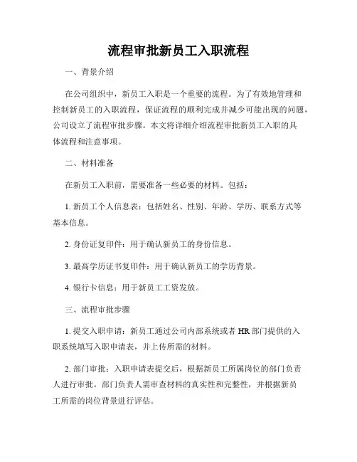 流程审批新员工入职流程