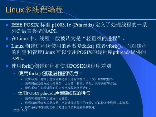 多核程序设计Linux多线程编程PPT教学课件
