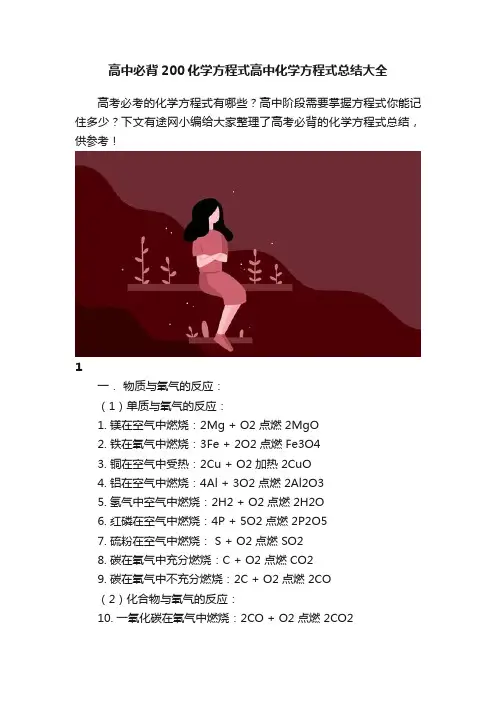 高中必背200化学方程式高中化学方程式总结大全