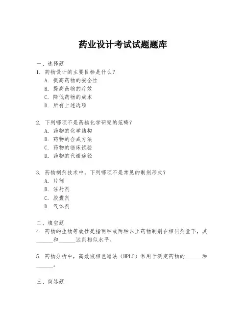 药业设计考试试题题库