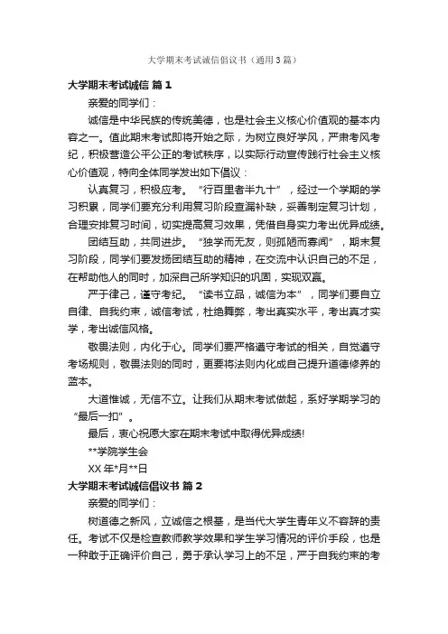 大学期末考试诚信倡议书（通用3篇）