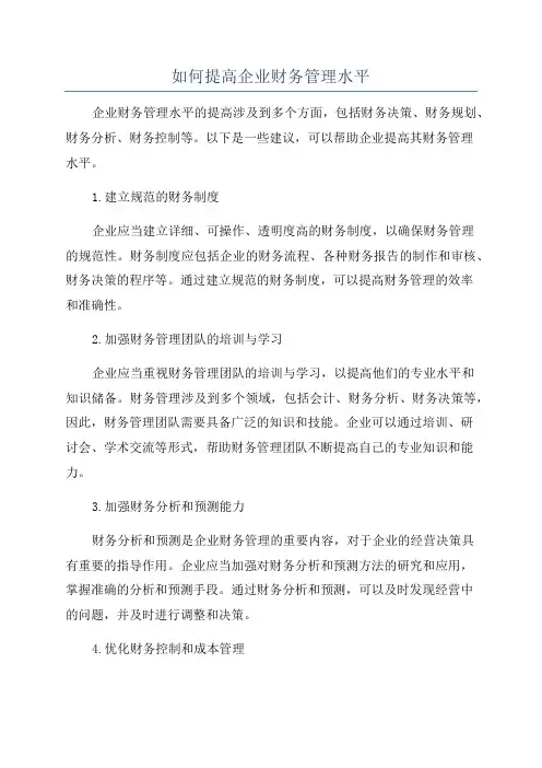 如何提高企业财务管理水平