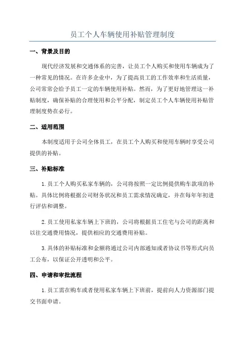 员工个人车辆使用补贴管理制度