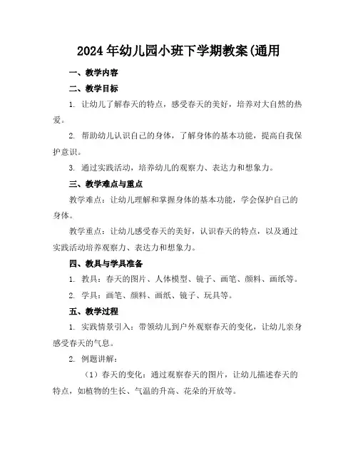 2024年幼儿园小班下学期教案(通用