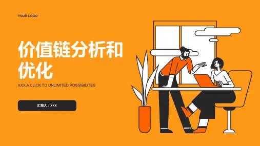 价值链分析和优化