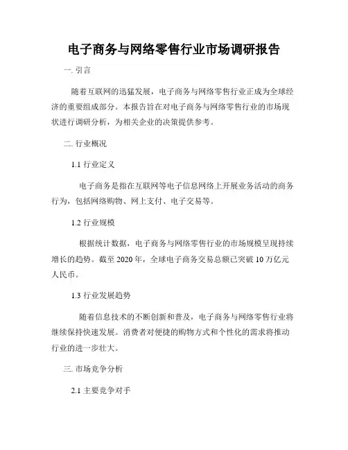 电子商务与网络零售行业市场调研报告