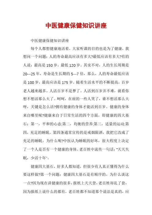 中医健康保健知识讲座