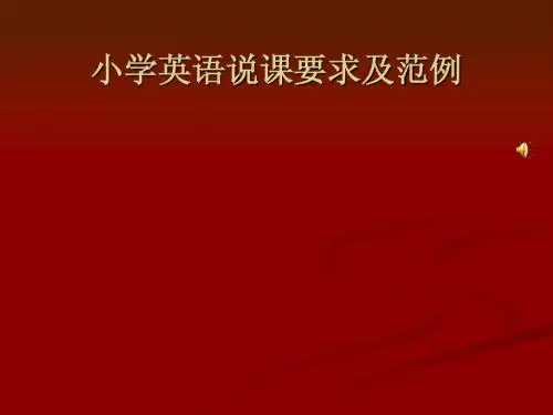 小学英语说课要求及范例