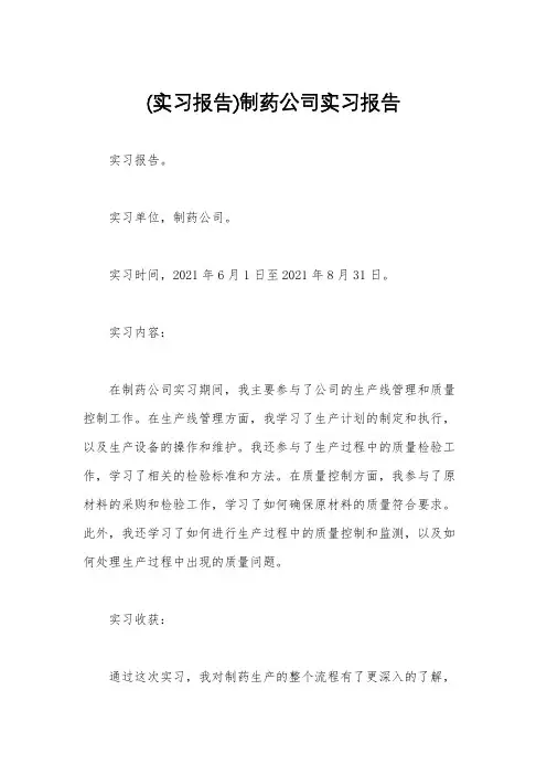 (实习报告)制药公司实习报告