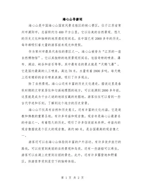 海心山导游词