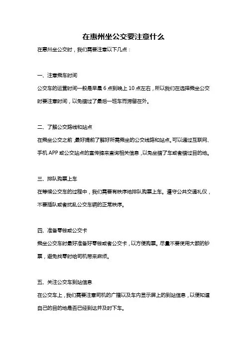 在惠州坐公交要注意什么