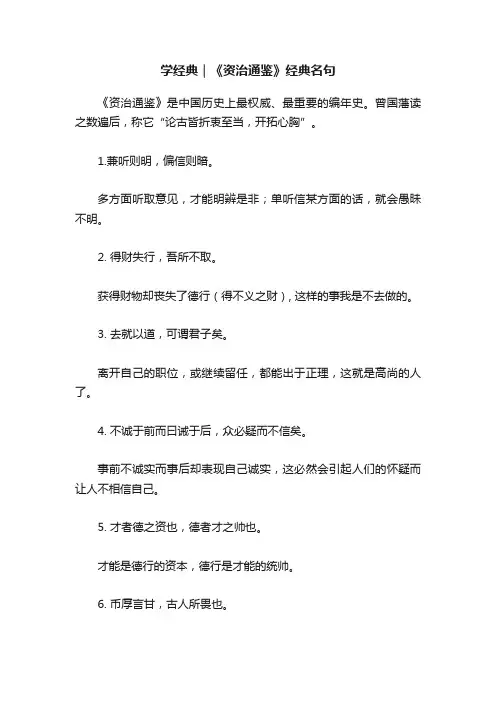 学经典｜《资治通鉴》经典名句