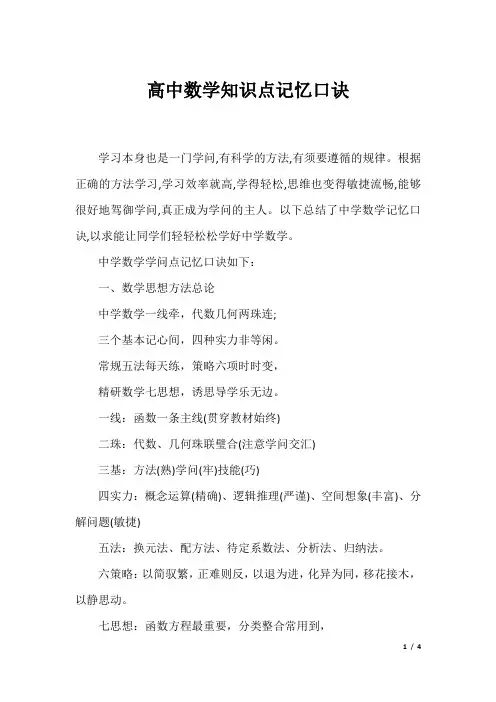 高中数学知识点记忆口诀