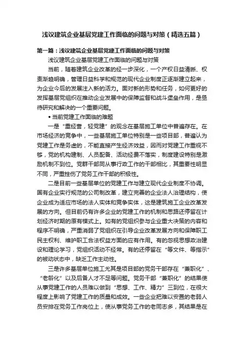 浅议建筑企业基层党建工作面临的问题与对策（精选五篇）