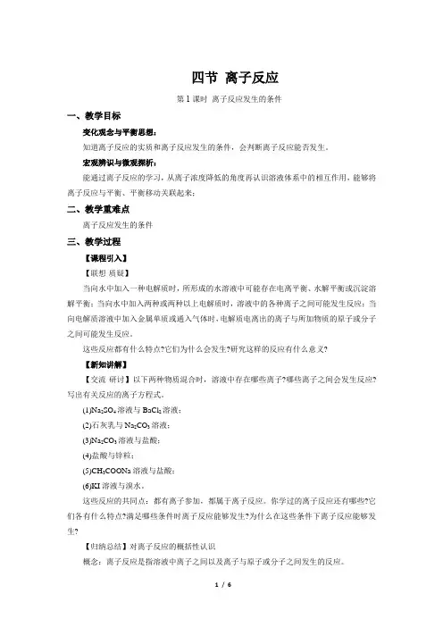 《离子反应 第1课时》示范课教学设计【化学鲁科版(新课标)】