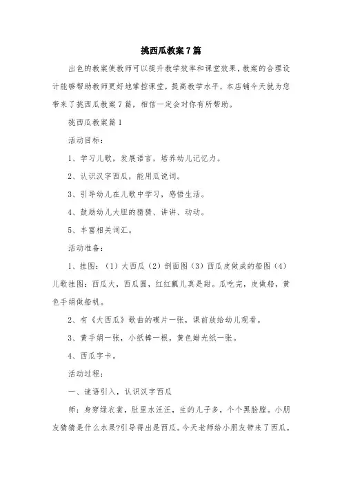 挑西瓜教案7篇