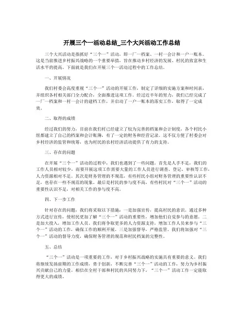 开展三个一活动总结_三个大兴活动工作总结