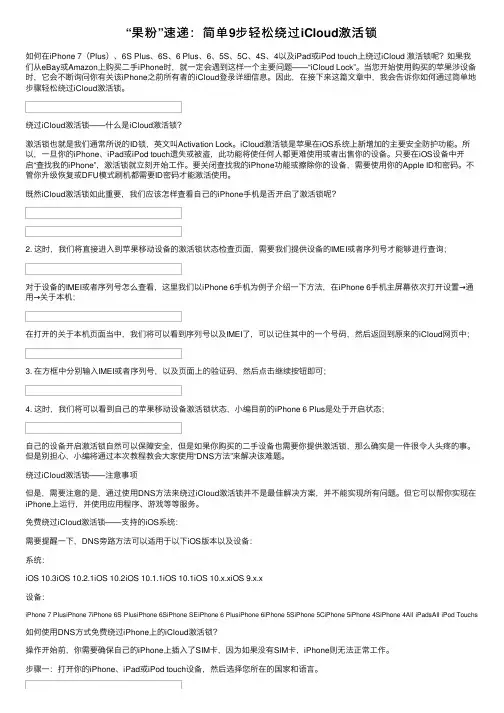 “果粉”速递：简单9步轻松绕过iCloud激活锁