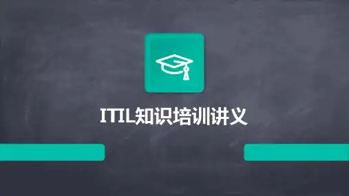 ITIL知识培训讲义