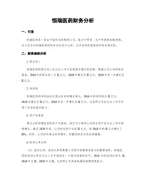 恒瑞医药财务分析
