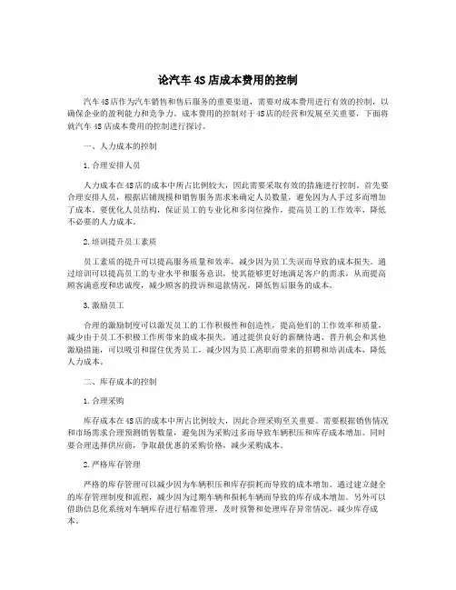 论汽车4S店成本费用的控制