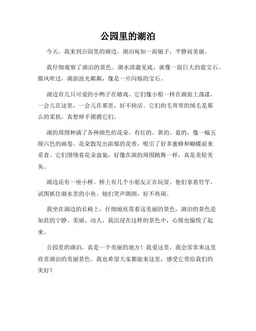 小学三年级作文这儿真美范文公园里的湖泊